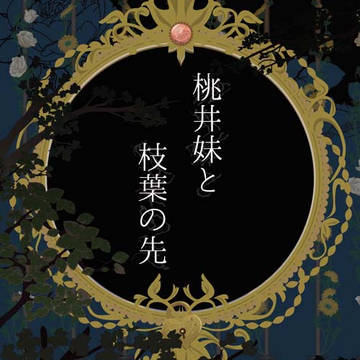 桃井妹と枝葉の先