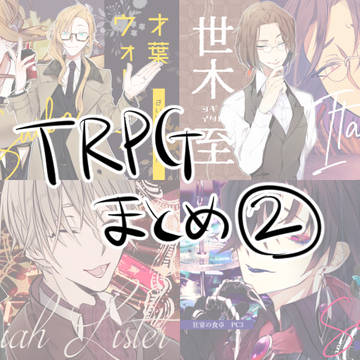 TRPG絵まとめ②