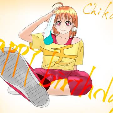 千歌ちゃん誕生日おめでとう!