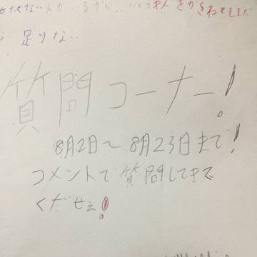 質問コーナーします❗️