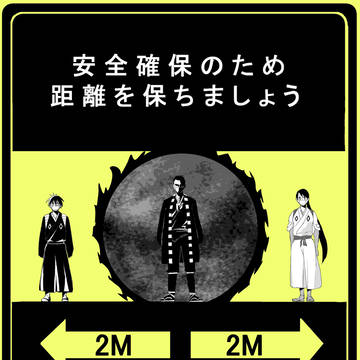 距離を保ちましょう