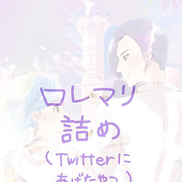 ロレマリ詰め