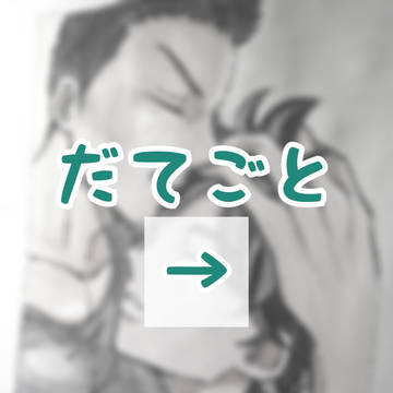 だてごと