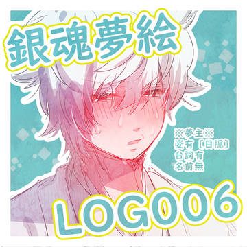 夢絵ツイログ06