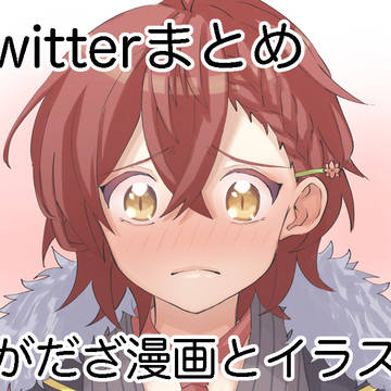 【腐】Twitterしがだざまとめ（漫画とイラスト）