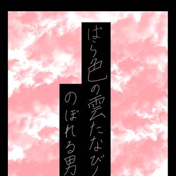 ばら色の雲たなびく空に登られる男
