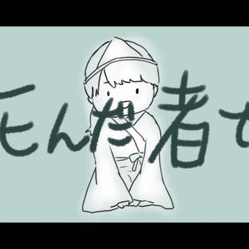 死んだ者です。