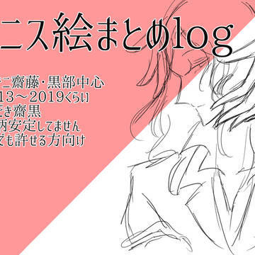 テニスの過去絵ログ