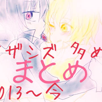 イザシズ まとめ