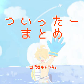 Twitterまとめ④