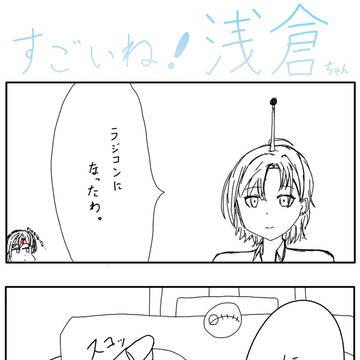 すごいね！浅倉ちゃん