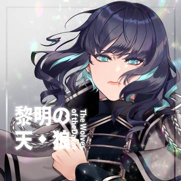 黎明の天狼