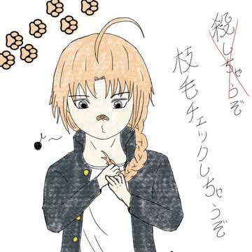 枝毛チェック神威