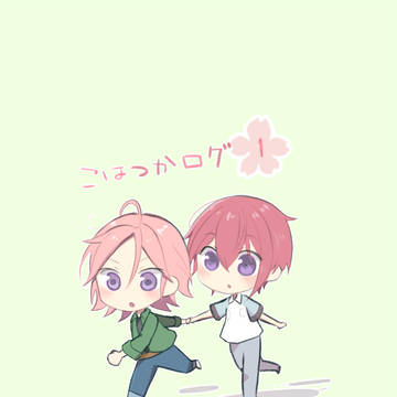 こはつかログ