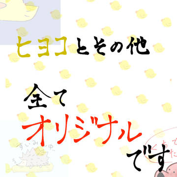 ひよことその他動物
