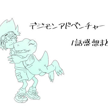 デジモンアドベンチャー(無印)1話感想まとめ