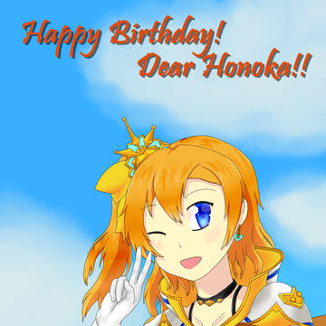 穂乃果ちゃん誕生日おめでとう!!