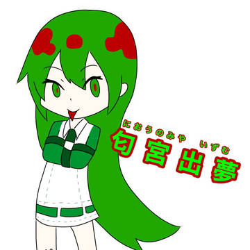 匂宮出夢