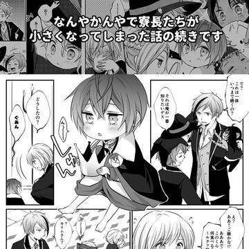 ちっちゃくなっちゃった寮長たちシリーズ2