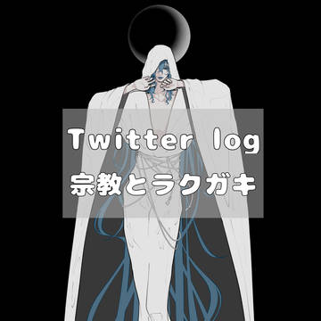 宗教💀くん中心ツイログ2