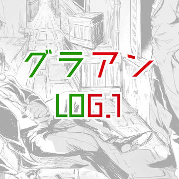 グラアンLOG①