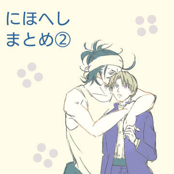 にほへしまとめ②