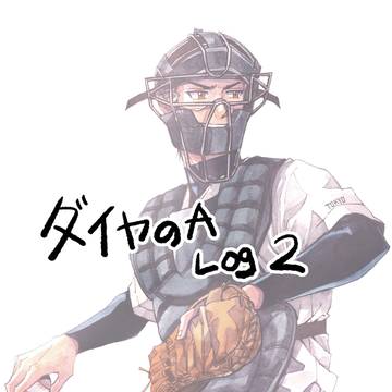 ダイヤのA log 2