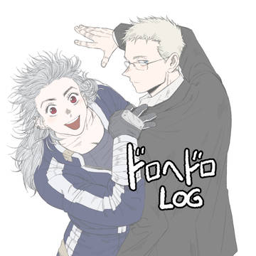 ドロヘドロlog