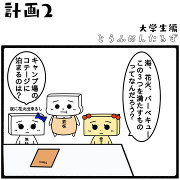 計画2【大学生編】