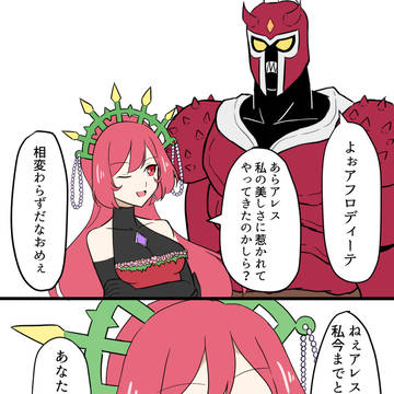 争いと鮮血を呼ぶ神アレス