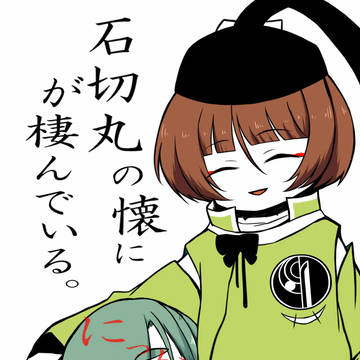 【再録】石切丸の懐ににっかり青江が棲んでいる。
