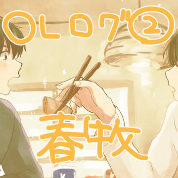 OLログ②
