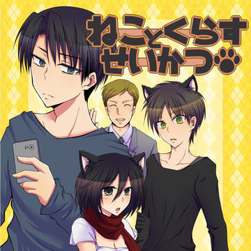 【web再録】ねことくらすせいかつ(エレミカ)