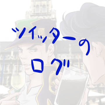 ツイッターログ
