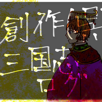 創作三国志まとめ1