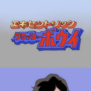 エキセントリッククラッシャーボウイ