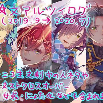 文アル中心ログ