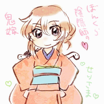 ぼんくら陰陽師の鬼嫁