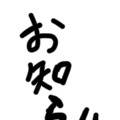 お知らせ