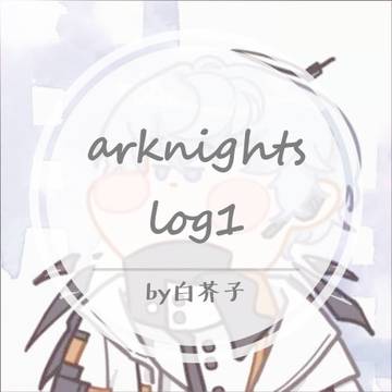 明日方舟log1