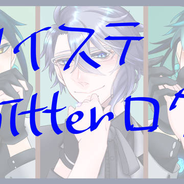 ツイステツイッターログ②