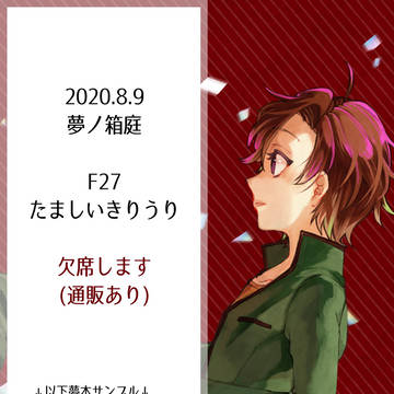 【8月9日夢ノ箱庭7F27※欠席】夢漫画本サンプル【通販案内】