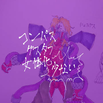 にょたグス推してけ