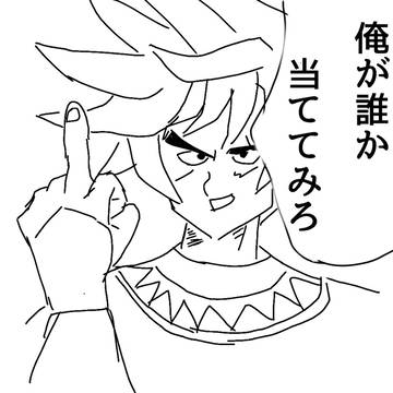 俺が誰か当ててみろ