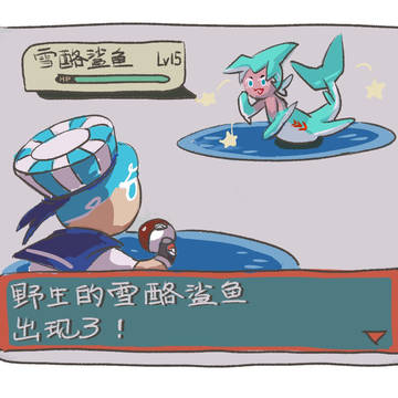 出现了!色违雪酪鲨鱼!