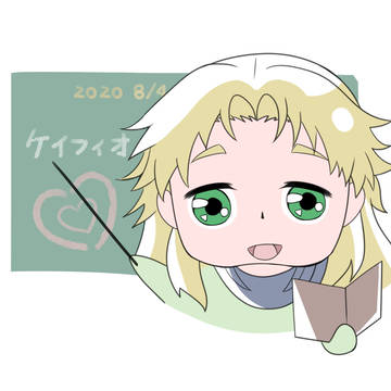 ケイフィオ恋愛教室(？)