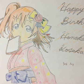 穂乃果ちゃん誕おめ。