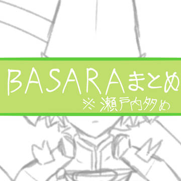basaraまとめ