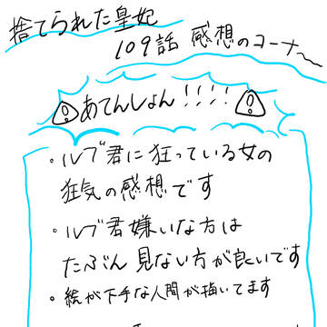 捨てられた皇妃 第109話 感想(ネタバレあり注意！)