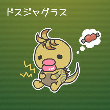 ドスジャグラス♪